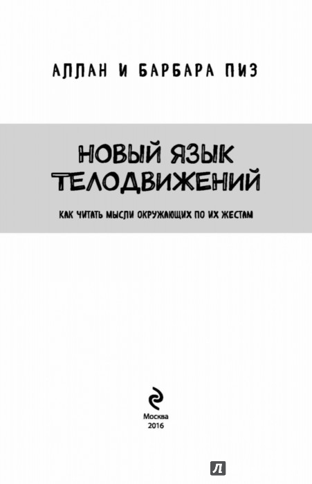 Новый язык телодвижений - Пиз Аллан, Пиз Барбара - Издательство Альфа-книга