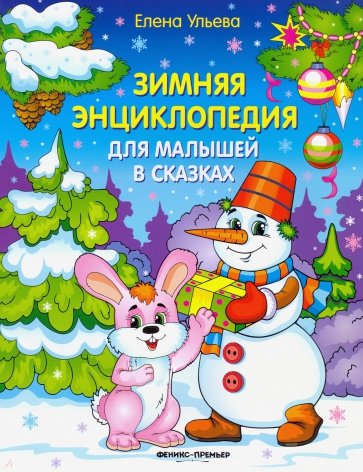 Зимняя энциклопедия для малышей в сказках