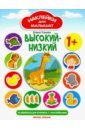 Ульева Елена Александровна Высокий - низкий. Развивающая книжка с наклейками Ульева Елена Александровна Высокий - низкий. Развивающая книжка с наклейками