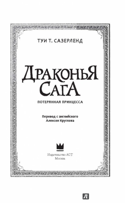 Драконья сага. Потерянная принцесса - Сазерленд Туи Т. - Издательство ...