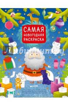 Данилова Лидия Самая новогодняя раскраска