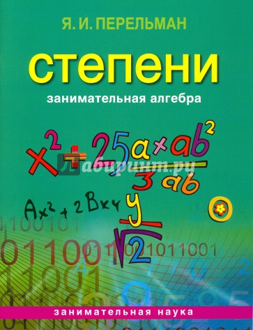 Занимательная алгебра. Степени