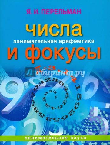 Занимательная арифметика. Числа и фокусы