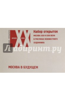 Набор открыток "Москва в будущем" . Москва XXII и XXIII века в рисунках неизвестного художника