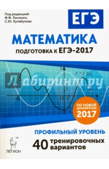 Математика. Подготовка к ЕГЭ-2017. Профильный уровень. 40 тренировочных вариантов по демоверсии 2017