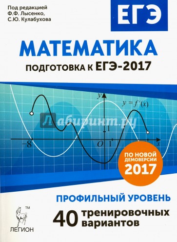 Математика ЕГЭ-2017 Профильный ур. 40 тренир..вар.