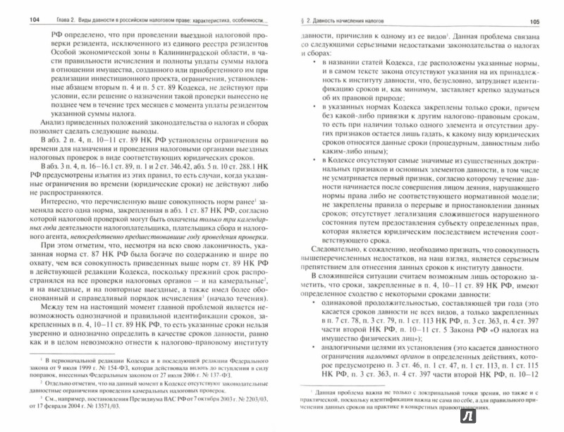 Давность в российском налоговом праве. Монография - Базаров Баир ...