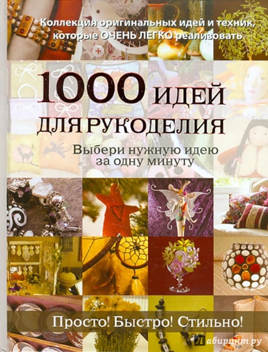 Рукоделие за один день Рукоделие за один день