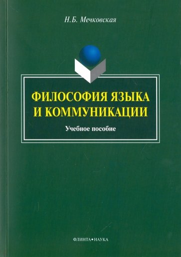 Философия языка и коммуникации