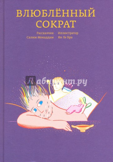 Влюбленный Сократ