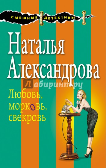 Любовь, морковь, свекровь