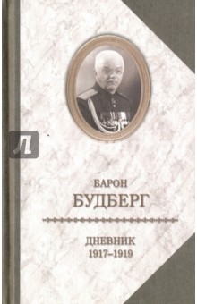 Дневник. 1917-1919
