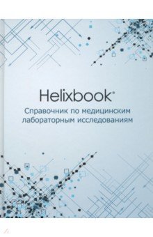Helixbook. Справочник по медицинским лабораторным исследованиям. Справочное издание