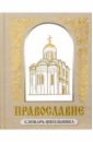 Православие: словарь школьника