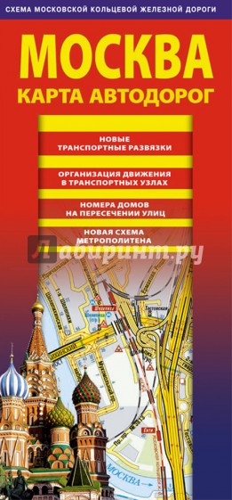Карта автодорог. Москва. 2017