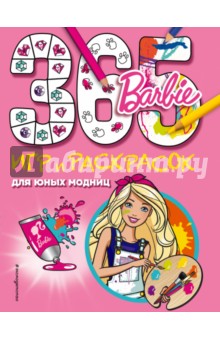  Barbie. 365 игр и раскрасок для юных модниц