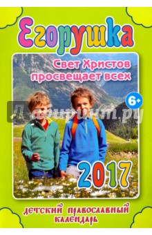 Детский православный календарь 2017 "Егорушка"