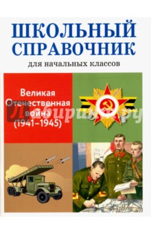 Великая Отечественная война (1941-1945). Школьный справочник для начальных классов