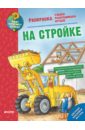 Как? Почему? Зачем? Раскраска. На стройке Как? Почему? Зачем? Раскраска. На стройке