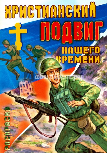 Христианский подвиг нашего времени