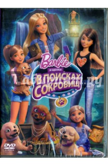 Барби и щенки в поисках сокровищ (DVD)