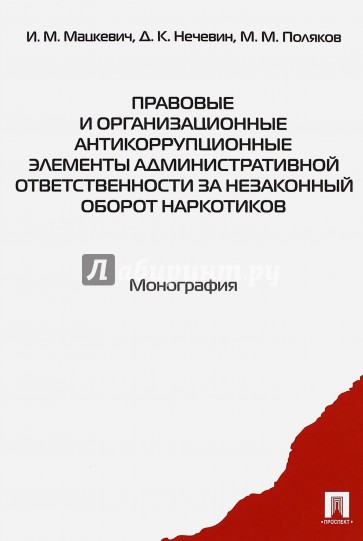Правов.и организ.антикоррупц.элем.админ.ответ.мяг