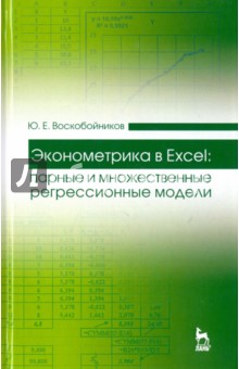 Эконометрика в Excel. Парные и множественные регрессионные модели. Учебное пособие