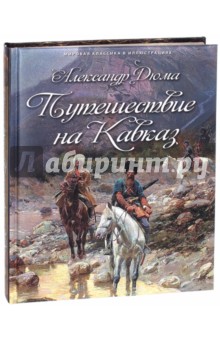 Путешествие на Кавказ