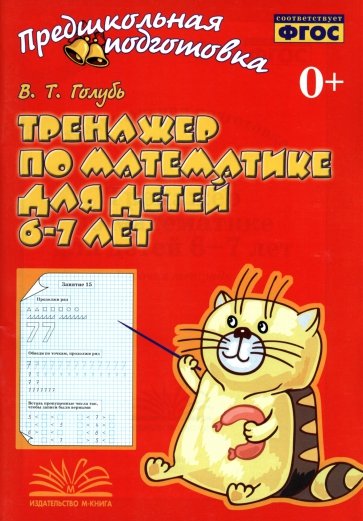 Тренажер по математике для детей 6-7 лет