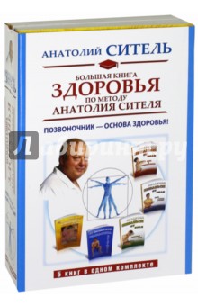 Большая книга здоровья по методу Анатолия Сителя. Комплект из 5-ти книг