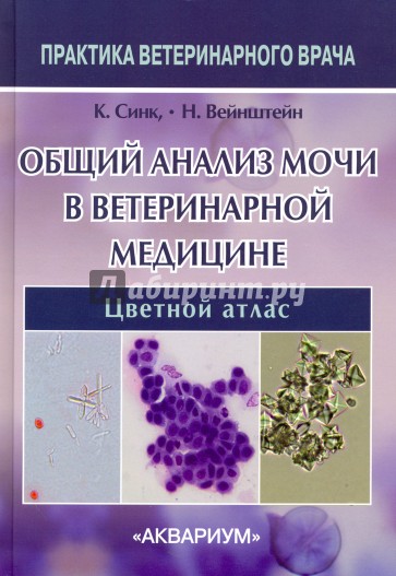 Общий анализ мочи в ветеринарной медицине. Цветной атлас
