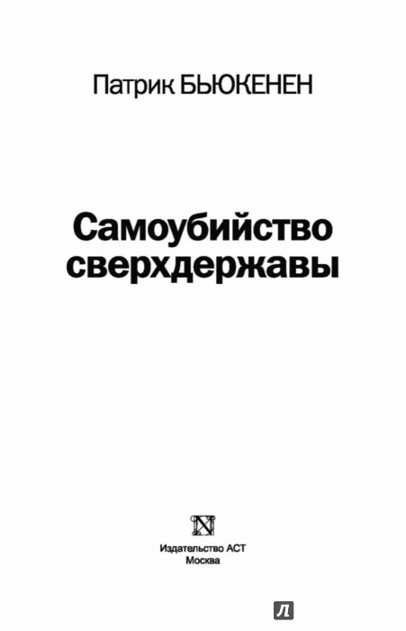 патрик бьюкен самубийство сверхдержавы