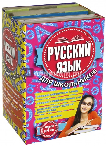 Русский язык для школьников. Комплект из 4-х книг
