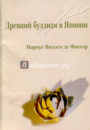 Древний буддизм в Японии