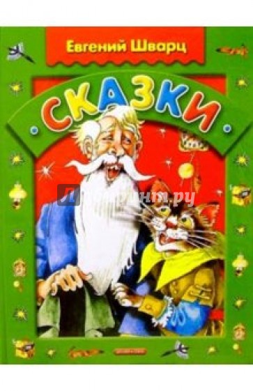 Сказки