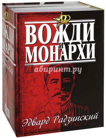 Эдвард Радзинский. Вожди и монархи