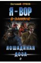Лошадиная доза Лошадиная доза