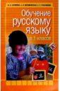 Обучение русскому языку в 1 классе: Учебно-методическоое пособие для учителей