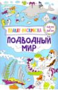 Потапенко Ирина Валентиновна Плакат-раскраска. Подводный мир
