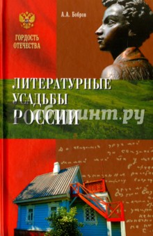 Литературные усадьбы России
