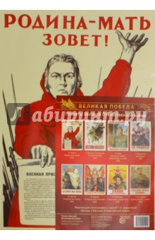 Плакаты Великой Отечеств войны (8 штук, А 3)