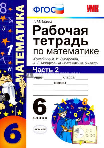 УМК Математика 6кл Зубарева,Мордкович. р/т. ч2