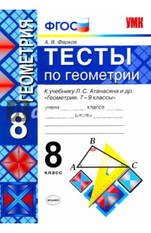 Геометрия. 8 класс. Тесты к учебнику Л. С. Атанасяна и др. ФГОС