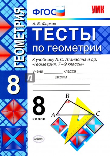 УМК Геометрия 8кл Атанасян. Тесты (Фарков)