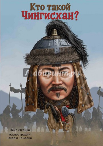 Кто такой Чингис-хан?
