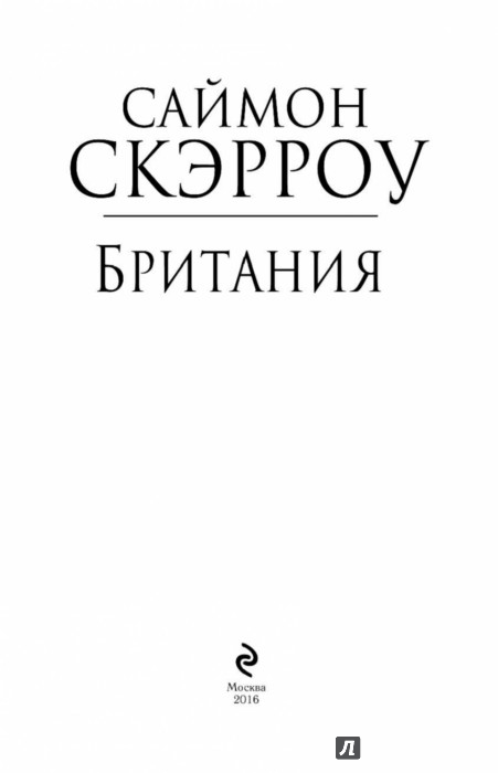САЙМОН СКЭРРОУ БРИТАНИЯ СКАЧАТЬ БЕСПЛАТНО САЙМОН СКЭРРОУ БРИТАНИЯ СКАЧАТЬ БЕСПЛАТНО