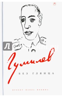 Гумилев без глянца