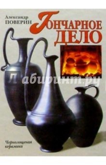 Александр Поверин - Гончарное дело. Чернолощеная керамика обложка