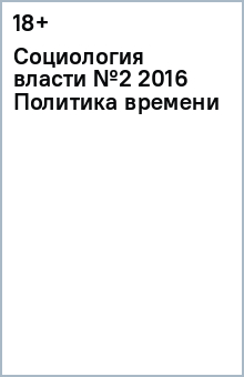 Социология власти № 2 (2016) Политика времени