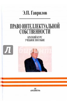 Право интеллектуальной собственности. Краткий курс. Учебное пособие